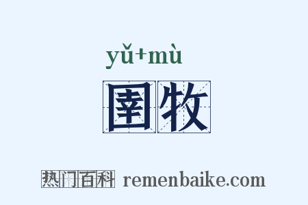 圉牧是什么意思的图片